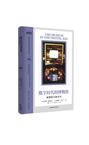 中国国家博物馆国际博物馆学译丛：数字时代的博物馆：新媒体与新中介