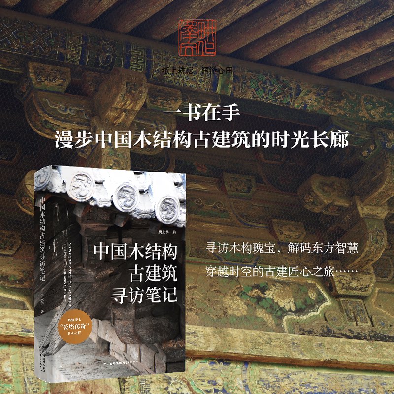 耕泽文化 | 中国木结构古建筑寻访笔记（一本书读懂中国木结构古建筑的东方智慧）