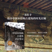 东方智慧 一本书读懂中国木结构古建筑 中国木结构古建筑寻访笔记 耕泽文化