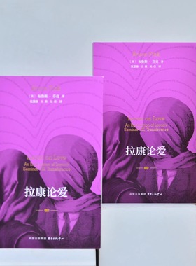 拉康论爱 （爱一个人到底有多难？ 拉康派精神分析师为你揭示爱欲之下的无意识秘密）