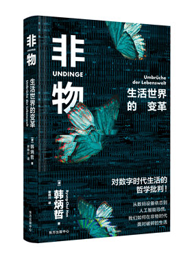 《非物：生活世界的变革》 高人气哲学家韩炳哲新作，众多人文学者好评力荐， 剖析数字化时代人类生存的焦虑与空虚！