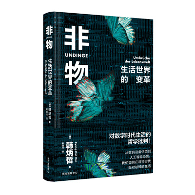 《非物：生活世界的变革》 高人气哲学家韩炳哲新作，众多人文学者好评力荐， 剖析数字化时代人类生存的焦虑与空虚！