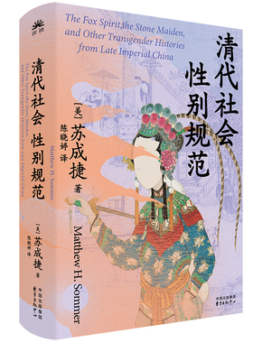 清代社会性别规范（2025年费正清奖 苏成捷最新著作 集纳狐狸、石女、男旦……晚期帝制中国性别跨越故事诸相）