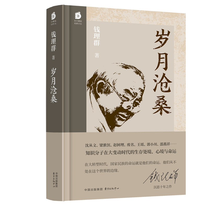 岁月沧桑（精装）【东方精选名家文丛】“20世纪中国知识分子精神史三部曲”终卷 著名学者钱理群沉思十年、倾尽心血之作