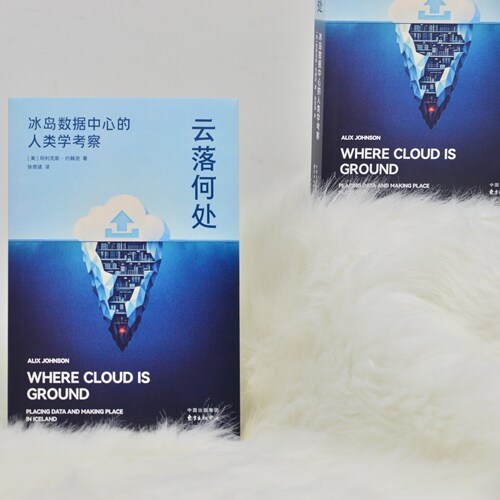 《云落何处：冰岛数据中心的人类学考察》 八年田野调查，近百次访谈，首部冰岛数据中心研究专著， 拆解关于“云端”的神话