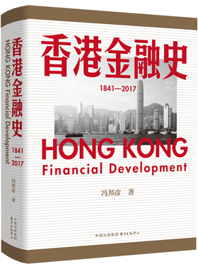 香港金融史（1841—2017） 全面展现香港金融业横跨一个半世纪以来的发展脉络！ 明白香港为何始终排名全球金融中心前五之内的奥秘