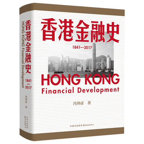 香港金融史（1841—2017） 全面展现香港金融业横跨一个半世纪以来的发展脉络！ 明白香港为何始终排名全球金融中心前五之内的奥秘