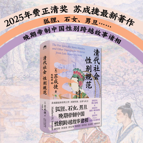 清代社会性别规范（2025年费正清奖 苏成捷最新著作 集纳狐狸、石女、男旦……晚期帝制中国性别跨越故事诸相）