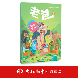 老爸3 催命账单 法国人手一册的“合家欢”漫画 适合全家阅读 荣获法国年度十佳漫画书 摔跤吧爸爸 儿童读物 东方出版中心