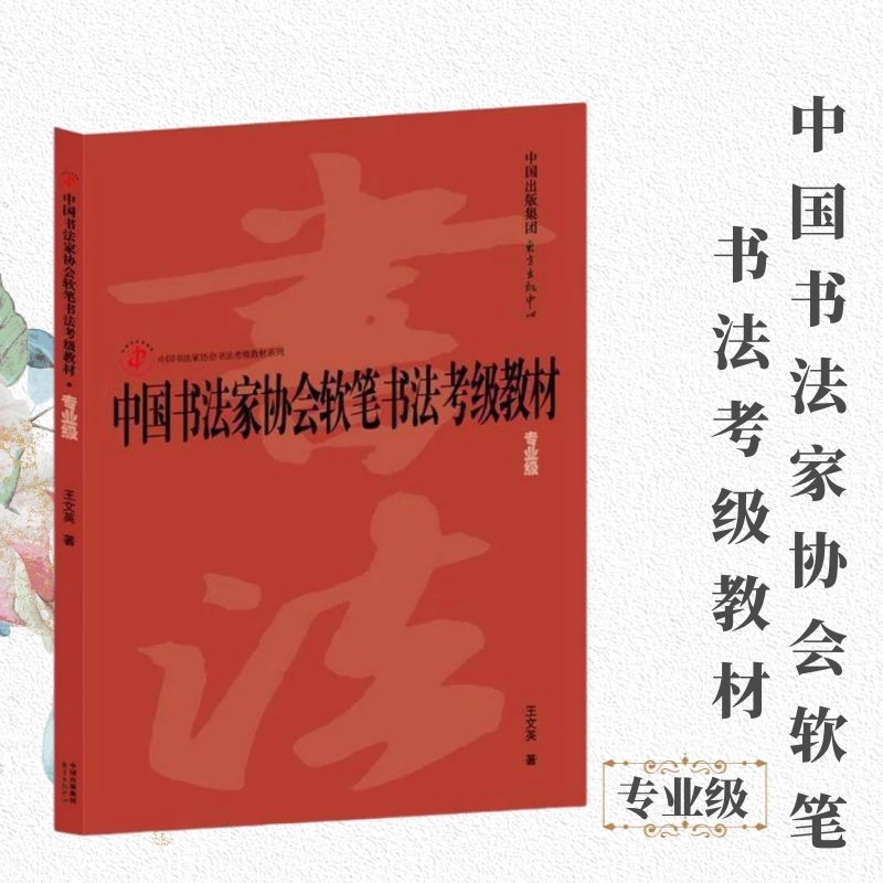 中国书法家协会软笔书法考级教材（专业级）11-13级 全新正版现货