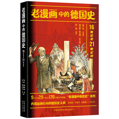 《老漫画中的德国史》（余伟民、李惠军、孟钟捷诚挚推荐！以120余幅历史图画，再现波澜壮阔的德国史大剧）