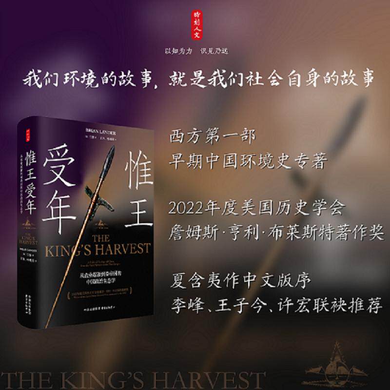 时刻人文·惟王受年：从农业起源到秦帝国的中国政治生态学（夏含夷作中文版序，李峰、王子今、许宏联袂推荐）属于什么档次？