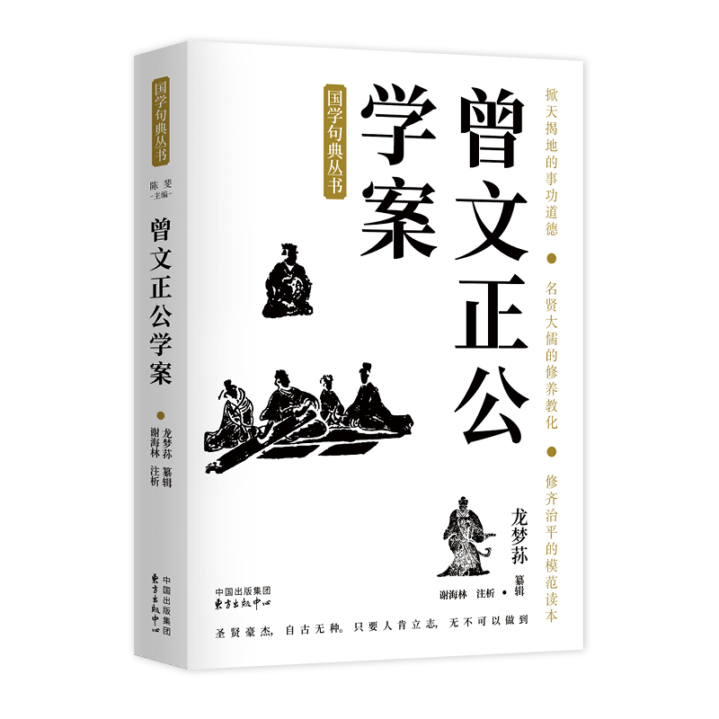 曾文正公学案  “国学句典丛书”之一 修齐治平的模范读本  掀天揭地的事功道德 名贤大儒的修养教化 修齐治平的模范读本