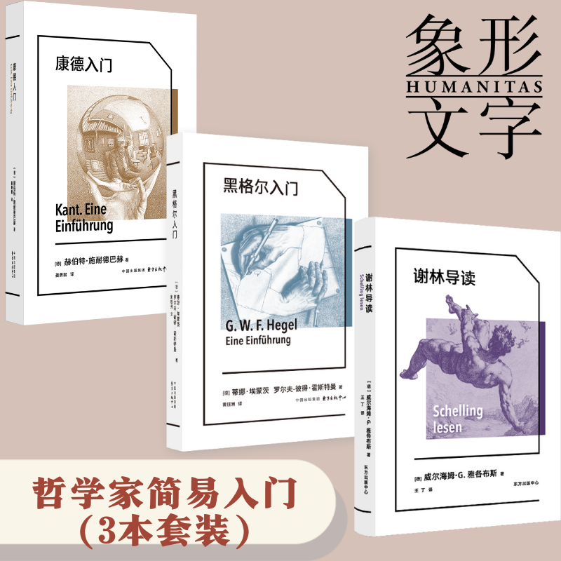 象形文字系列·哲学家简易入门（套装3本）黑格尔入门、谢林导读、康德入门