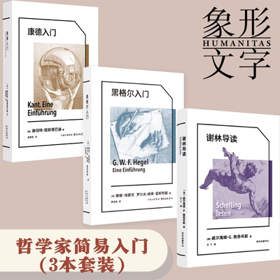 象形文字系列·哲学家简易入门（套装3本）黑格尔入门、谢林导读、康德入门