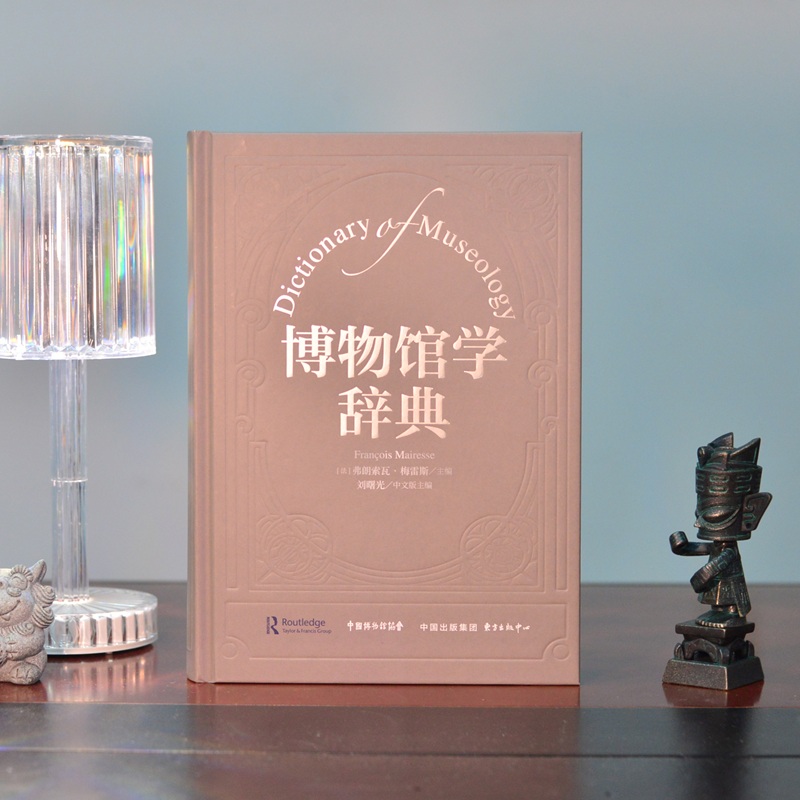 博物馆学辞典（博物馆学核心工具书，权威专家联合编纂，理论与实践的必备指南！）
