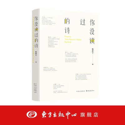 你没读过的诗  1949年前新诗诗人的散佚诗作，首次收入选集 东方出版中心