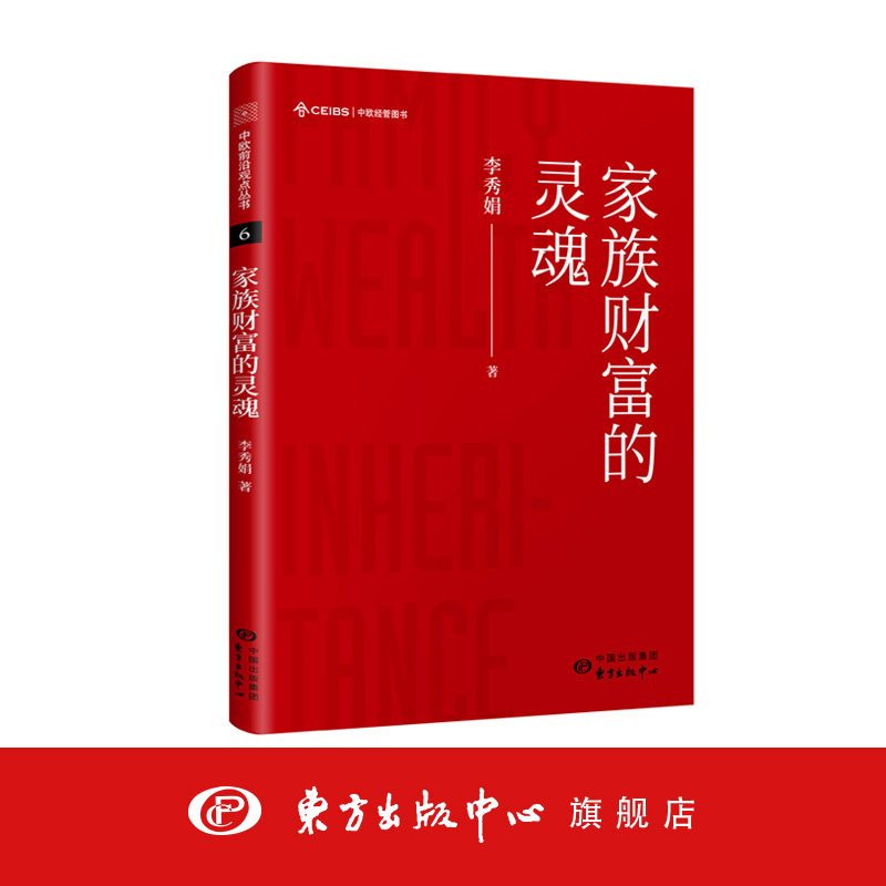 家族财富的灵魂 作者:李秀娟 中欧前沿观点丛书 中欧国际工商学院米其林领导力与人力资源管理 东方出版中心