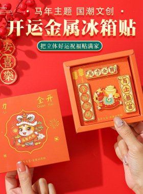 2026年新款马力全开金属对联冰箱贴马年大吉春节幸福美满马上爆富