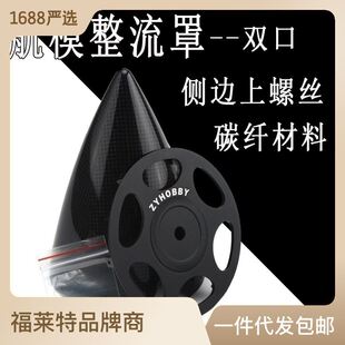 固定翼航模飞机整流罩 侧边上螺丝螺旋桨桨罩 2.75寸-5寸二口碳纤