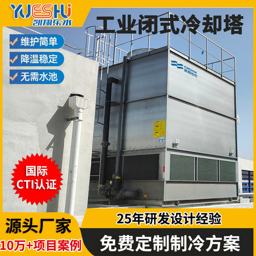 注塑机降温中小型闭式冷却塔液压站压铸机不锈钢封闭冷却塔凉水塔