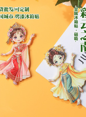 云南傣族姑娘金属冰箱贴 旅游打卡纪念品 民族传统服饰文创磁吸贴