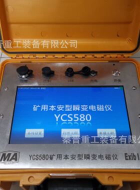 源头供应矿用瞬变电磁仪 高分辨率 YCS580矿用本安型瞬变电磁仪