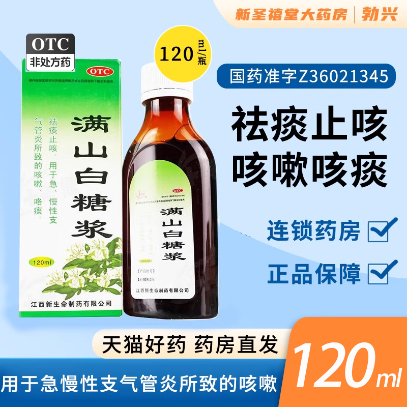 【勃兴】满山白糖浆120ml*1瓶/盒