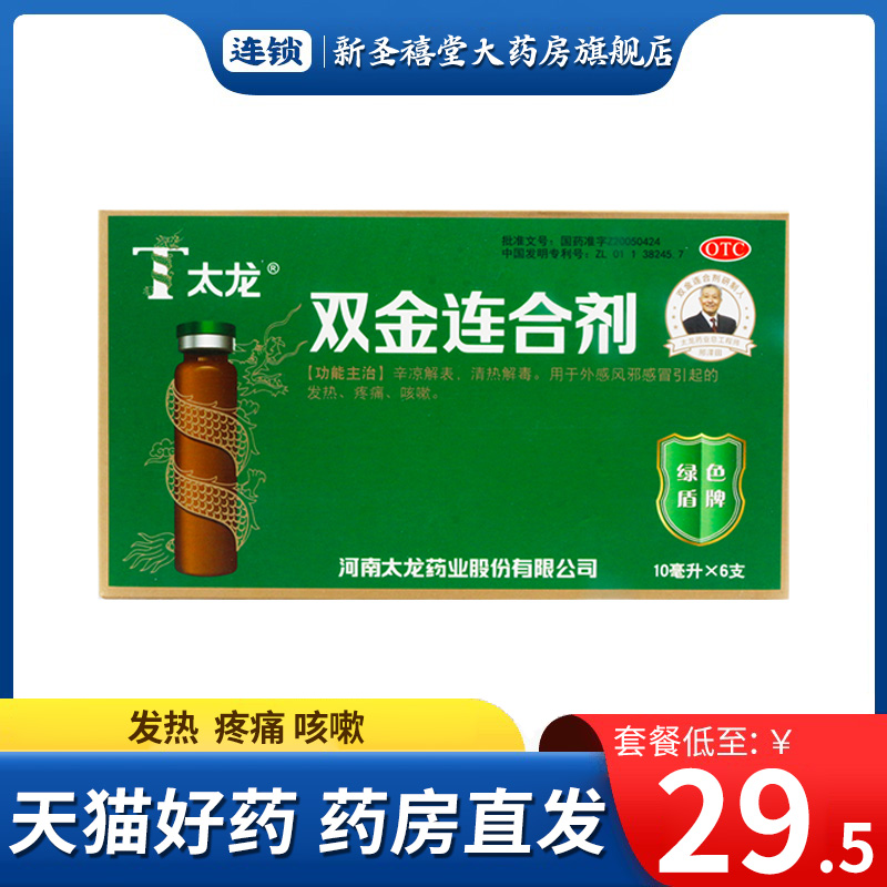 包邮】太龙 双金连合剂 10ml*6支/盒 清热解毒感冒咳嗽发热疼痛