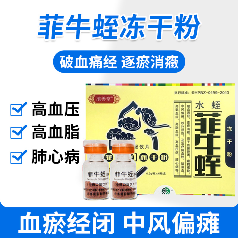 滇善堂菲牛蛭冻干粉0.3g*6瓶/盒水蛭素蚂蟥素破血通经跌扑损伤