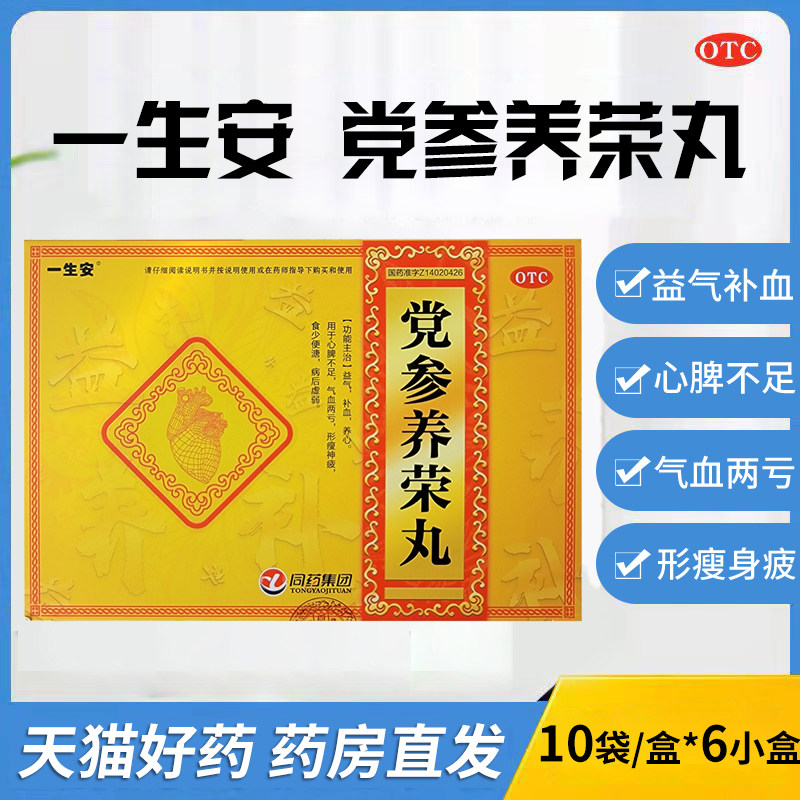 一生安党参养荣丸9g*10袋*6小盒/盒益气补血养心气血两亏同药集团