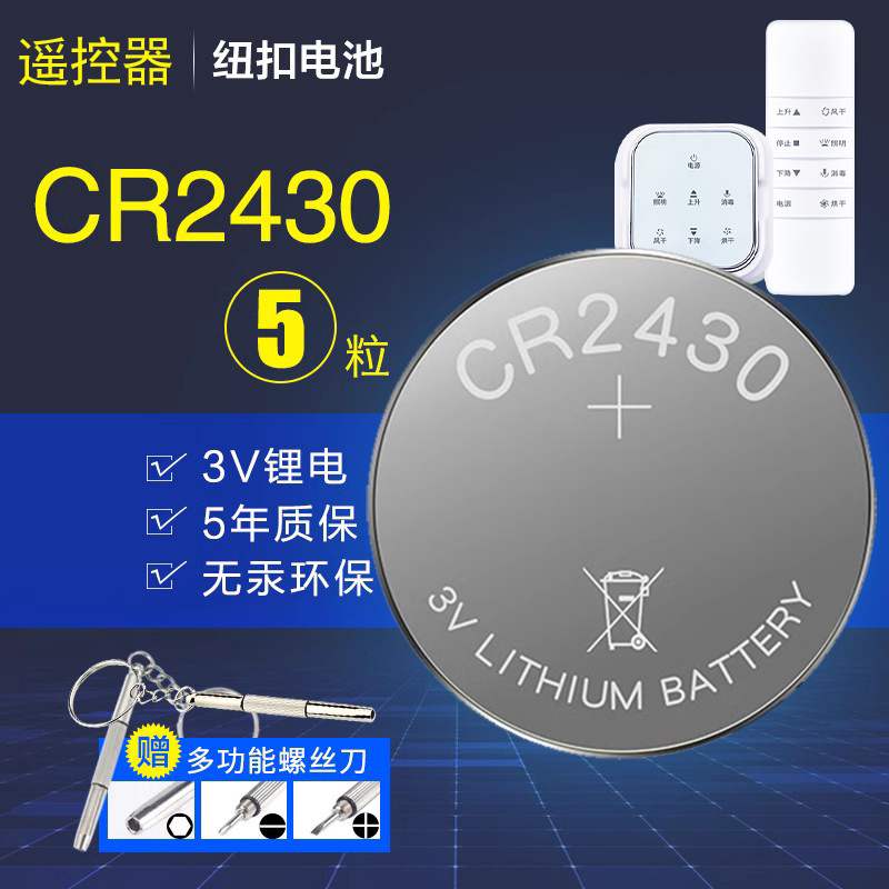 电动晾衣架遥控器cr2430纽扣电池镜头的2450电子3v汽车钥匙cr2032