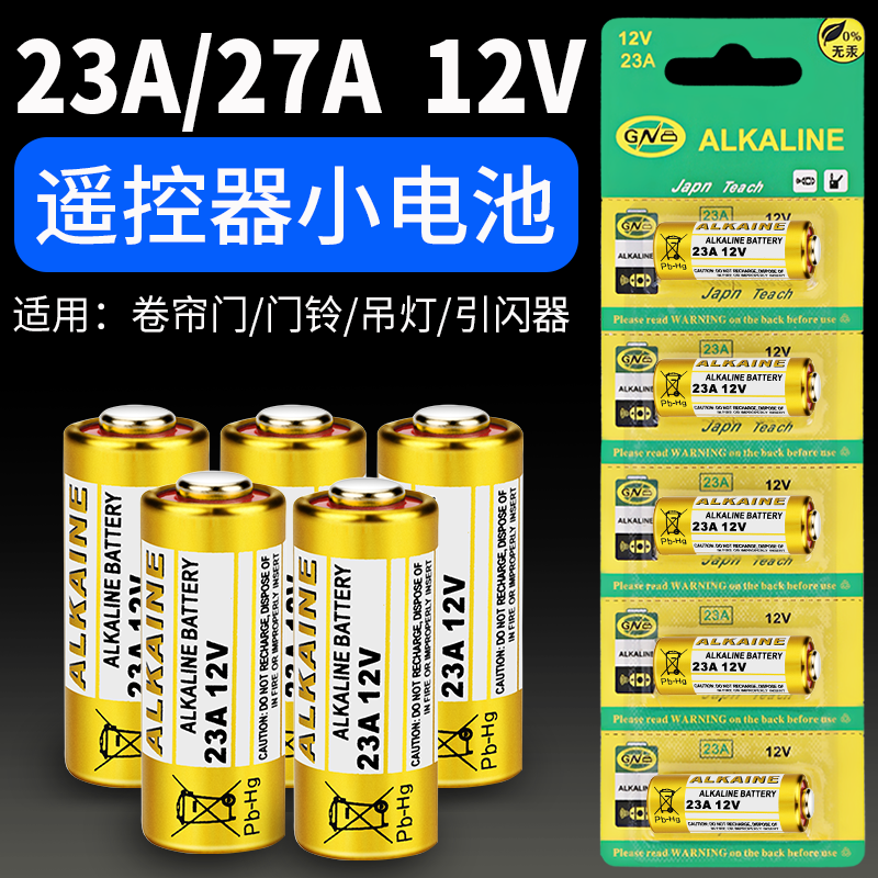 27A12v27a电池ALKALINE电动卷帘卷闸门车库升降门23A12v门铃小号