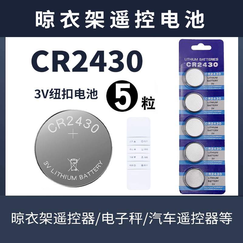 CR2430纽扣电池3V电子秤晾衣架遥控纽扣电池适用于沃尔沃面板电池