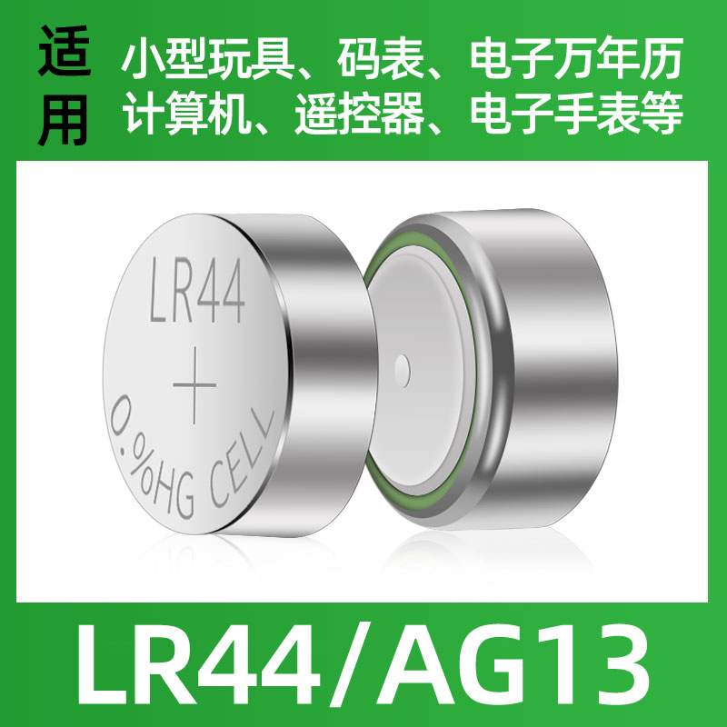 纽扣电池LR44/AG13/LR1130/AG10/LR41/AG3手表玩具电子电池遥控器