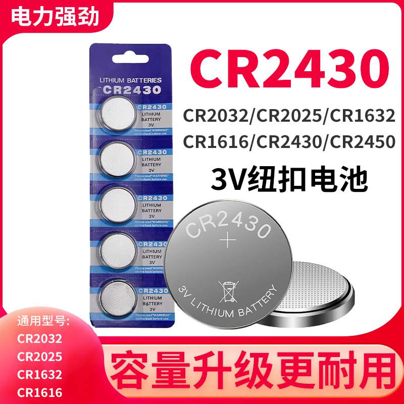 赛阁CR2450 CR2430纽扣小电池适用于宝马沃尔沃汽车钥匙遥控器3V