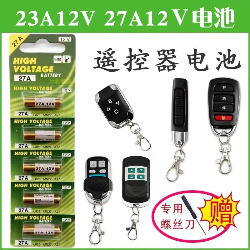 23A 12V23a电池a23s门铃防盗引闪器车库闸卷帘门遥控器小电池大全