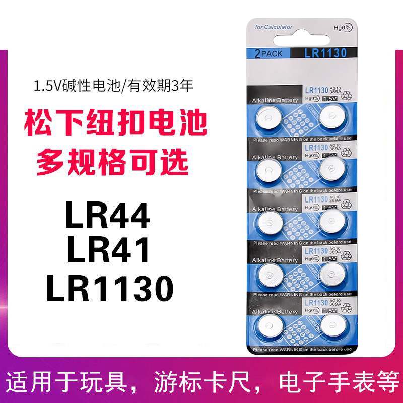 LR1130/189纽扣电池LR54计算器AG10计步器儿童玩具手表掏耳勺台历