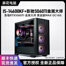 【天策麻花】I5-14600KF+影驰5060TI金属大师黑金版华硕追影主机