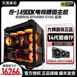 13号机14代I9 华硕4080猛禽超频旗舰电竞主机 14900K 天策麻花