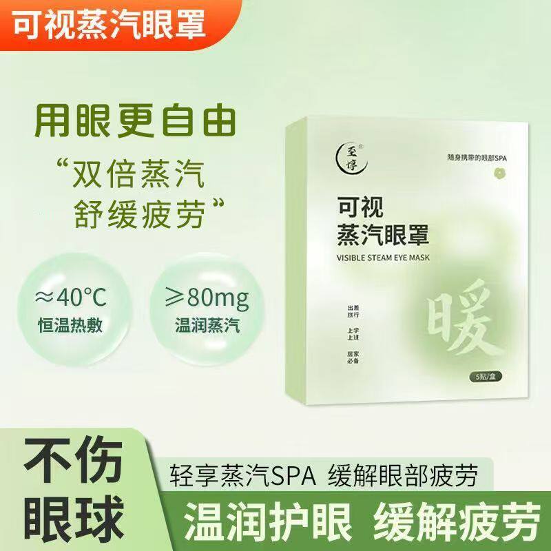 可视蒸汽眼罩热敷发热眼罩舒露眼镂空缓眼眼疲劳养肝疏通经络按摩