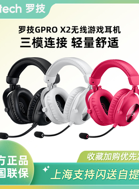 顺丰罗技GPRO X二代头戴式无线电竞prox游戏耳机麦克风台式电脑X2