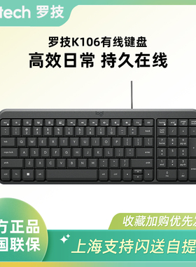 【新品上市】罗技K106有线商务办公键盘电脑笔记本USB接口