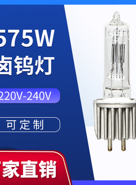 HPL 575w舞台成像灯灯泡 影视摄影单端成像灯 展览石英插脚泡G9.5