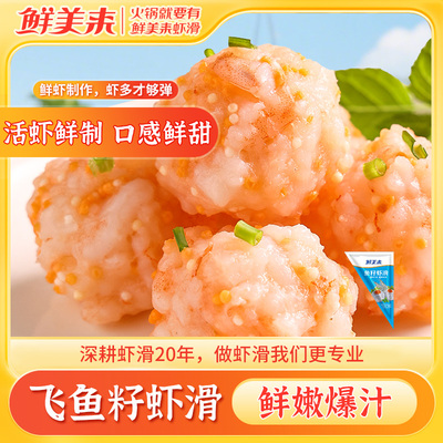鲜美来飞鱼籽虾滑150g*4包虾丸虾球虾肉手打火锅食材冷冻半成品