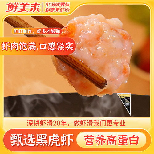鲜美来A黑虎虾滑150g火锅食材