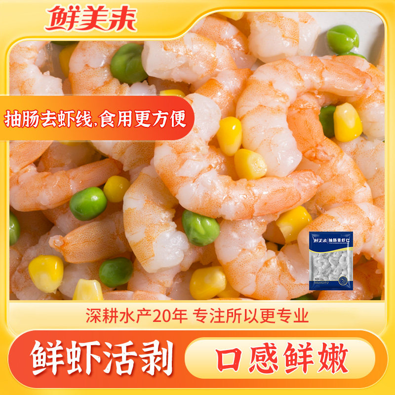 鲜美来青虾仁150g鲜冻无冰冷冻青虾仁烧烤食材便捷炒菜豆捞家商用