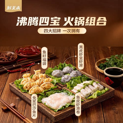 鲜美来虾滑鱼籽福袋4种火锅组合