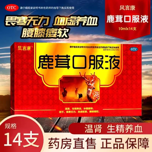 风言康 鹿茸口服液 14支 温肾生精养血畏寒无力血虚眩晕腰膝瘘软