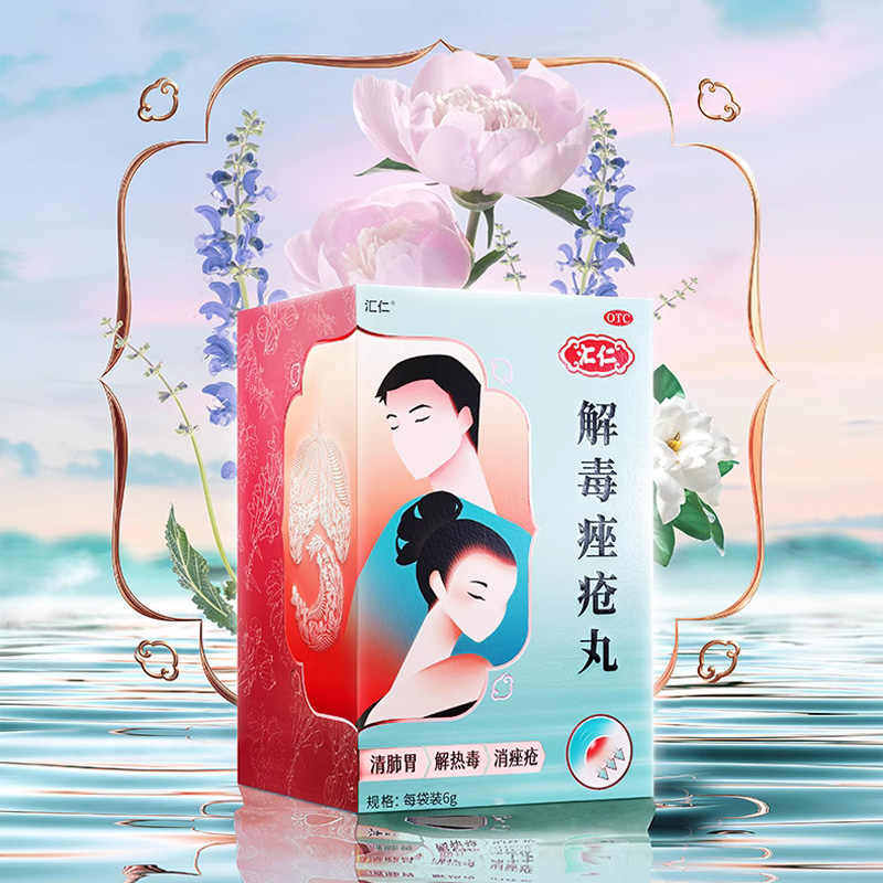 汇仁解毒痤疮丸15袋清肺胃解热毒消痤疮皮肤局部粉刺丘疹脓疱面红